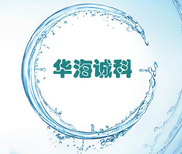 IC封裝客(kè)戶代表：華海誠(chéng)科